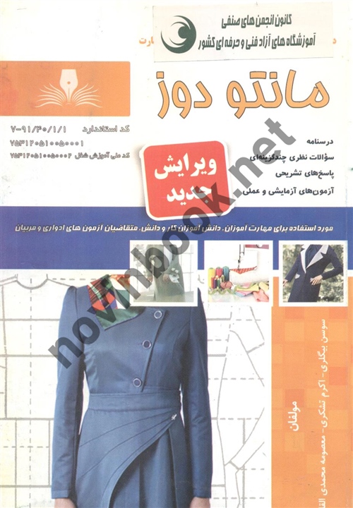 مانتو دوز سوسن بیگلری  ویرایش جدید انتشارات نقش آفرینان طنین بابکان